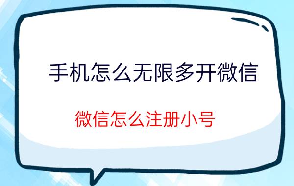 手机怎么无限多开微信 微信怎么注册小号？